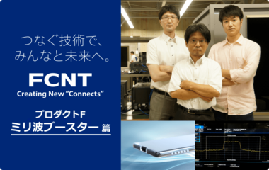 プロダクトF『ミリ波ブースター』~ローカル5Gの弱点に挑め!~