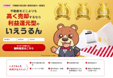 利益還元型の不動産売却・買取サービス「いえうるん」が誕生した理由