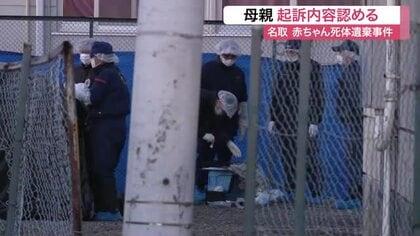  「母や交際相手に心配かけたくなかった」駐車場に赤ちゃん遺体遺棄した罪　２３歳母親が起訴内容認める