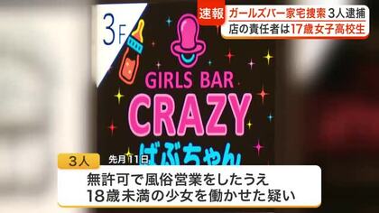 「店の責任者は１７歳女子高生」国分町のガールズバーが風営法違反で摘発　経営者ら３人を逮捕〈仙台市〉