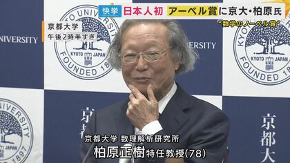 日本人初の快挙！“数学のノーベル賞”「アーベル賞」を受賞　京大・柏原正樹特任教授「びっくりした」