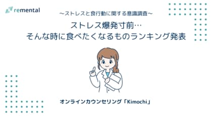 オンラインカウンセリング「Kimochi」｜ストレス爆発寸前…そんな時に食べたくなるものランキング発表