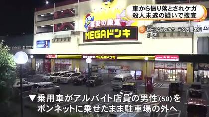メガドンキの店員を車のボンネットに乗せて約150m走行し振り落として逃走 殺人未遂容疑で男女2人組の行方追う