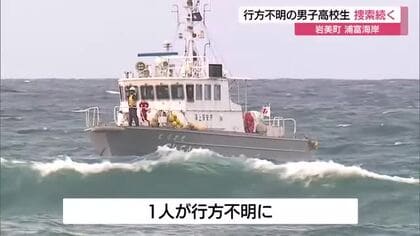 【続報】浦富海岸で男子高校生3人流され1人が行方不明　6日も海保・警察が捜索続ける（鳥取・岩美町）