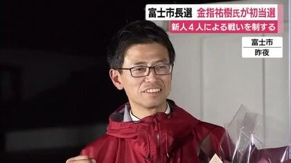 富士市長選は金指祐樹 氏が初当選　新人4人による戦いを制する　投票率は低調
