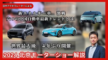 【展示会レポート】北京モーターショー2024レポート