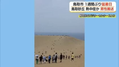 鳥取市で8日以来の猛暑日　鳥取砂丘で熱中症で倒れたとみられる男性を防災ヘリで搬送