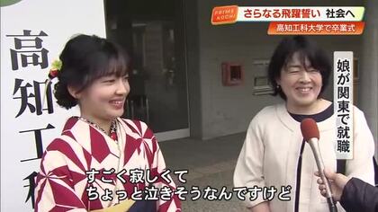 旅立つ娘に母「すごい寂しい…」高知工科大学で596人が卒業、コロナ禍以来の講堂開催