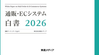 【AI時代のEC運営戦略】AI時代、EC事業者の“差”はどこで生まれているのか？成長企業の調査データをまとめた「通販・ECシステム白書2026」を公開