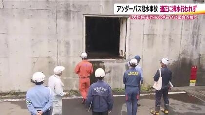 「想定外のことが起こったのでは」アンダーパス冠水で1人死亡　緊急で現地調査行う　福島・いわき市