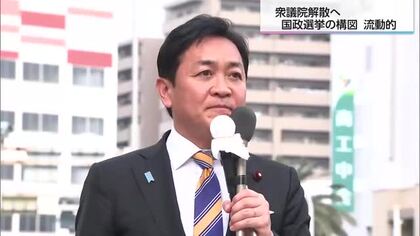 衆議院解散へ　自民党が強さを見せてきた宮崎県　県内の国政選挙の構図も流動的に