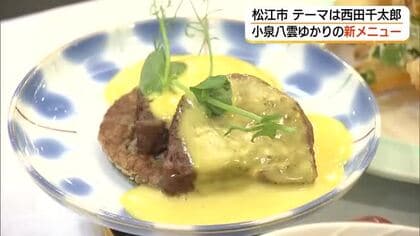 史実のエピソードを一皿に込め…小泉八雲の親友・西田千太郎テーマに和洋懐石　7月から提供へ（島根）