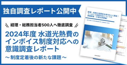 【調査レポート公開】2024年最新版 水道光熱費のインボイス制度対応についての意識調査