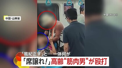 「席譲れ！」マッチョ高齢者が「風紀正す」と若者に馬乗りで殴打…地下鉄でトラブル勃発…SNSでは賛否分かれる　中国