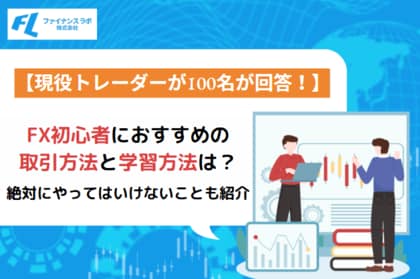 現役トレーダー100名が回答！】FX初心者におすすめの取引方法と学習方法