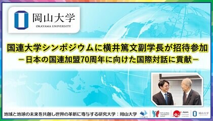 【岡山大学】国連大学シンポジウムに横井篤文副学長が招待参加 -日本の国連加盟70周年に向けた国際対話に貢献-
