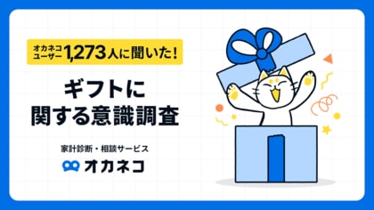 【オカネコ ギフトに関する意識調査】2024年父の日平均額は約5,357円!物価高が影響?昨年より平均約642円アップ... 誕生日:4人に1人は、パートナーに贈らず!?推し活:平均約7,324円/回