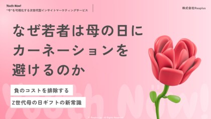 【Youth Now! 若年層トレンド調査】Z世代にとって「母の日」は“イベント”ではなく“確認作業”高額ギフトより「気まずくならない選択肢」が重要に