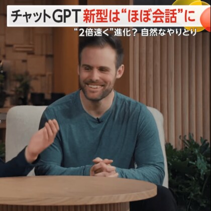 【チャットGPT新型】“ほぼ会話”“まるで人間‟”自然なやりとり2倍速く進化　「AI家庭教師」など浸透に期待