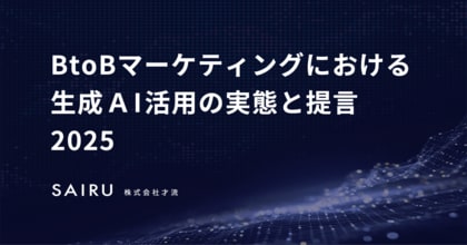 BtoBマーケティング組織における「生成AIの活用率」とリーダーのコミットメントには強い相関~才流がBtoBマーケター600人を調査~