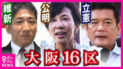 維新・公明の初の直接対決　これまで協力関係にあった両党を「大掃除する」と立憲が意気込む（大阪16区）【衆院選2024】