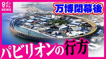 【さよなら万博】「レガシーとして残したい」万博パビリオンの2割が再利用へ！オランダ館・パソナ館は”淡路島”に　物議醸した”2億円トイレ”は河内長野市の植物園に　解体して自国で建て直すパビリオンも