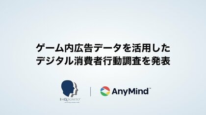 AnyMind Group、世界的なリサーチカンファレンス「ESOMAR」で、ゲーム内広告データを活用したデジタル消費者行動調査を発表