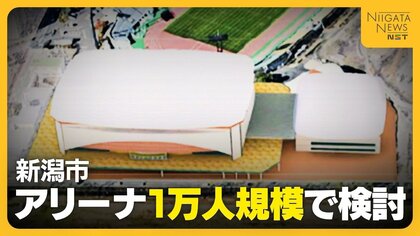 【新潟アリーナ】「興行・採算面で優位性ある」収容人数を変更？8000人から“1万人規模”で検討へ　新潟市長が市議会で説明
