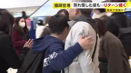 年末年始をふるさとや旅行先で過ごした人のUターンラッシュ続く　福岡空港も混雑　子や孫を見送る人の姿も【福岡】