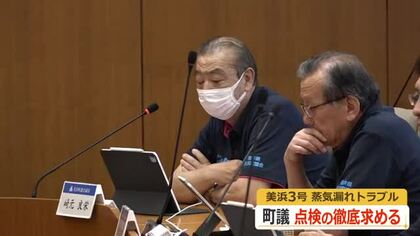 「真剣にチェックを」「他に不備はないのか」蒸気漏れトラブルの美浜原発3号機　町議から点検の徹底求める声相次ぐ　福井　