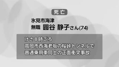 トンネル内で車同士が正面衝突　運転の74歳女性が死亡　もう一方の車運転の警察官は軽傷