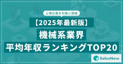 【2025年最新版】機械系業界 平均年収ランキング/SalesNow DBレポート