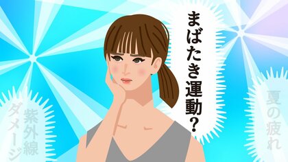 1日1回でも効果的！「まばたき運動」でドライアイを防いで“目からの紫外線”対策