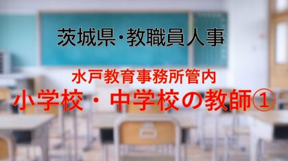 【全掲載】2026年茨城県教職員の人事異動（4）　あの先生はどの学校に？　＜水戸教育事務所管内 小学校の教諭等＞