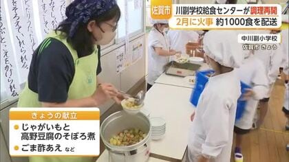 火事から3カ月…佐賀市川副町の給食センター再開　1000食を小中学校へ【佐賀県】