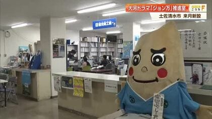 2028年大河ドラマ決定で“聖地”土佐清水市に「ジョン万推進室」設置へ【高知】