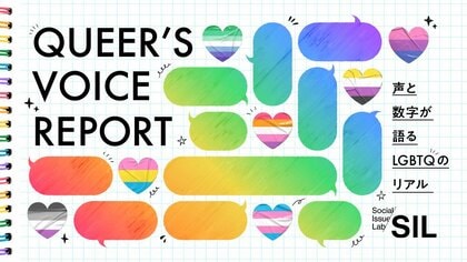 SIL、性の多様性に関するソーシャルレター前編「それぞれの人生、それぞれのセクシュアリティ」を公開