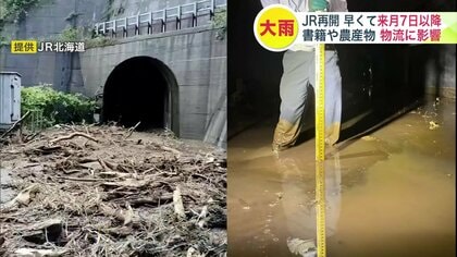 【大雨被害】JR全線再開は早くて9月7日以降…運休長引き物流にも影響 雑誌の販売延期に農産物はトラックに切り替え…旅客は代行バス運行も所要時間増加 札幌ー函館間が最短でも約6時間に