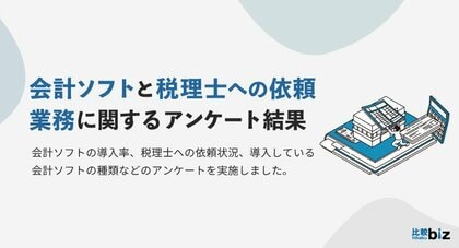 BtoB企業の会計ソフト導入率は74.7%、税理士への依頼有無に関わらず7割以上が「導入している」|比較ビズ