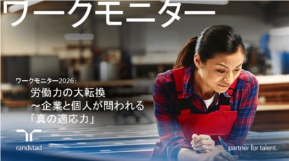 【世界35カ国調査】日本企業は世界最高の楽観視ｖｓ働き手は自信喪失　ワークモニター2026公開 AIが生む生産性格差とキャリア感の大転換