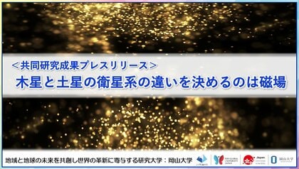 木星と土星の衛星系の違いを決めるのは磁場〔京都大学, 岡山大学, 国立天文台〕