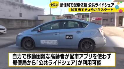 郵便局からライドシェアを依頼できる全国初の取り組みが石川県加賀市でスタート
