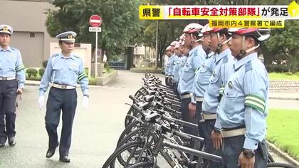 福岡県警「自転車安全対策部隊」出発式　自転車の警察官が指導や取り締まり　来年4月からは青切符も導入