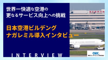 世界一快適な空港の更なるサービス向上への挑戦 ~ 日本空港ビルデング ナガレミル導入インタビュー ~