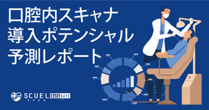 歯科診療所の口腔内スキャナ導入ポテンシャルを、歯科系ビッグデータを用いて予測。予測した結果レポートも無償で提供。