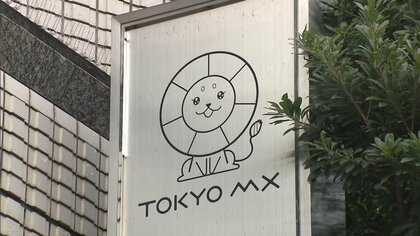 東京MXテレビが会長の解職を発表　不適切な言動でハラスメント認定　去年12月に内部通報で発覚