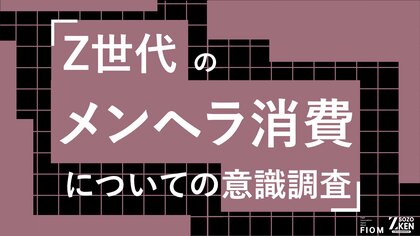 大人の8割が知らないZ世代のメンヘラ消費。82%が親や教師には秘密。企業の病みかわアピールを30%が一刀両断。Z世代のメンヘラ消費についての意識調査をZ-SOZOKEN（Z世代創造性研究所）が実施。