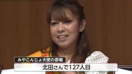 演歌歌手で畜産農家　都城市の北田恵美さん　みやこんじょ大使に就任