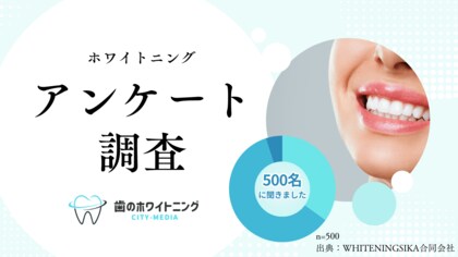 【500人に聞いた!】歯のホワイトニングに対するアンケート調査!全8問【2025最新版】