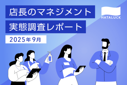 サービス業の店長、6割が「スタッフ育成」にジレンマ。HATALUCKが「店長のマネジメント実態」を調査